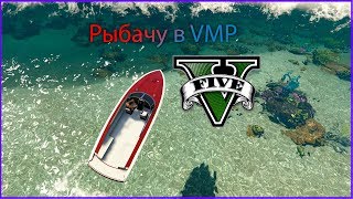 VMP GTA 5 | Рыбачим в GTA 5 RP VMP| Скачать vmp gta 5 | Гайд новычкам GTA 5 Vmp|