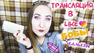 Как вести прямые трансляции в LIKE? Как перевести бобы в алмазы?