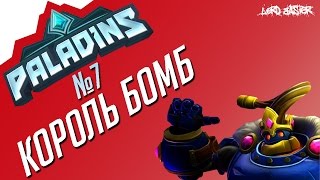 Паладинс Король Бомб Гайд #2 Paladins Bomb King Guide #2 Let's play!