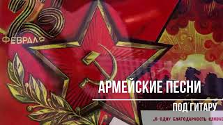 МУЖИКИ С 23 ФЕВРАЛЯ   СБОРНИК КЛАССНЫХ ПЕСЕН ПОД ГИТАРУ