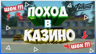 УДАЧНЫЙ ПОХОД В КАЗИНО / ИГРА В ДУРАКА НА RODINA RP