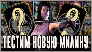 Кого взять с Милиной классической| Мортал Комбат 11 мобайл(Mortal Kombat mobile) обновление 2.1.2
