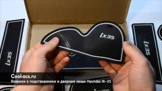 Коврики в подстаканники и дверные ниши IX-35 от cool-acs.ru