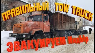 Эвакуация грузовика International 9800, Правильный Эвакуатор