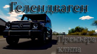 "Едем на Гелендвагене" полная версия || Клип на песню