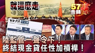陸監管一聲令下！終結現金貸任性加槓桿！ - 孫伊廷 葉俊敏 丁萬鳴《５７金錢爆精選》2017.1215