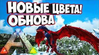 ОБНОВА В ARK! "Summer Bash"! НОВЫЕ ОКРАСЫ ДИНО + КУПАЛЬНИКИ ➤ Ark: Survival Evolved #4