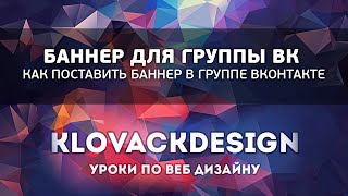 Баннер для группы вк. Как поставить баннер в группе вконтакте