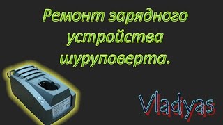 Шуруповерт зарядка. Ремонт зарядного устройства шуруповерта Интерскол 18 В. Своими руками.
