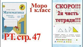 Стр 47 Моро Математика 1 класс рабочая тетрадь 1 часть решебник ответы