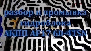 Opel Astra H GTC! Разбор и промывка гидроблока АКПП AISIN AF-17 AW60-41SN своими руками!