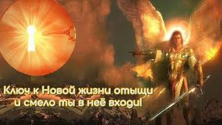 Послание Архангела Михаила !Ключ к Новой жизни" от 18.11.18г.