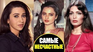 САМЫЕ НЕСЧАСТНЫЕ АКТРИСЫ БОЛЛИВУДА