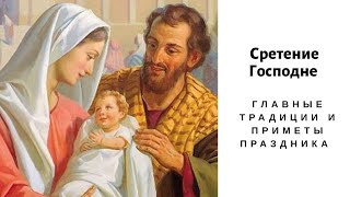 Сретение Господне 2020: главные традиции и приметы праздника