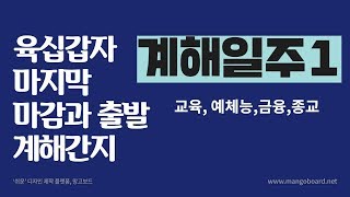 계해일주 - 육십갑자 마지막 간지 (마감과 출발 - 교육, 종교, 예체능,금융)