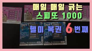 [스피또1000] 헬미복권 6회, 어어어어?! 이거 뭐야 된거야?? 어!!!?