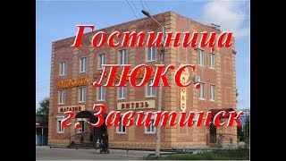 Гостиница  ЛЮКС.  г. Завитинск.
