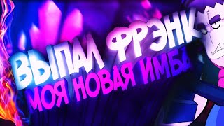 ВЫПАЛ ФРЕНК, А ЗАНИМ РОЗА!!!! |BRAWL STARS