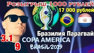 Бразилия Парагвай/Кубок Америки/Прогноз