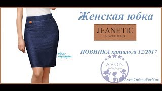 AVON НОВИНКА - женская юбка JEANETIC