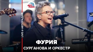 ?️ Сурганова и Оркестр - Фурия (LIVE @ Авторадио)