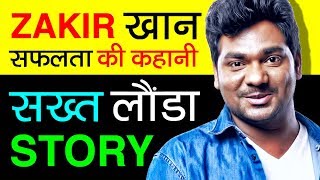 सख्त लौंडा ?Zakir Khan (जाकिर खान) Biography in Hindi | Story | StandUp Comedy | Haq Se Single |AIB