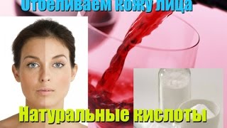 DIY: Отбеливаем лицо //Винная кислота // Домашняя косметика