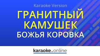 Гранитный камушек - Божья коровка (Karaoke version)