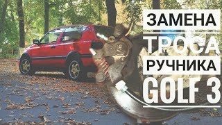 Замена тросика ручника Golf 3