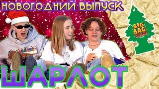 НОВОГОДНИИЙ BBS 2020! ШАРЛОТ, ДАША ИСКРЕНКО, ДИМА КИРБАЙ / ПОЗДРАВЛЕНИЕ ФЕДУКА