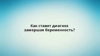 Как ставят диагноз замершая беременность?