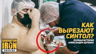 КАК ВЫРЕЗАЮТ СИНТОЛ?