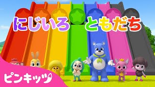 いろいろカラーへんしん にじいろのともだち | 色のうた | 色を学ぶ | いろあそび | 知育動画 | ピンキッツ! 童謡と子どもの動画