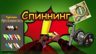 СПИННИНГ! Русская рыбалка 4!