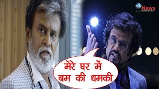 साउथ सुपरस्टार रजनीकांत को घर में बम लगाने की मिली धमकी... | Rajnikanth Threatened