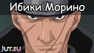 История Ибики Морино от Школы техник Наруто