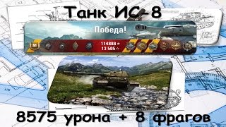 Танк ИС 8. (8575 дамага и 8 фрагов)