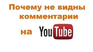 Почему на ютубе не отображаются комментарии