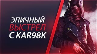 ЭПИЧНЫЙ ВЫСТРЕЛ С KAR98K l PLAYERUNKNOWN’S BATTLEGROUNDS