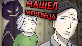 Я Нашел Мертвеца В Странном Доме ● Русский Дубляж