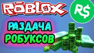 БЕСПЛАТНЫЕ РОБУКСЫ ? РАЗДАЧА РОБАКСОВ РОБЛОКС СТРИМ ? FREE ROBUX (24.03.2019)