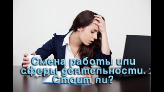 Смена работы. Онлайн гадание. Lady Dream
