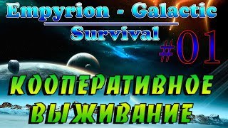 Empyrion - Galactic Survival Alpha 10.0 #1✦КООПЕРАТИВ✦