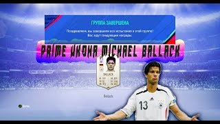СОБРАЛ PRIME ИКОНУ MICHAEL BALLACK! ОКУПИЛСЯ?! ФИФА 19