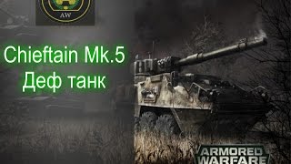 Chieftain Mk.5► Танк обороны►ЗБТ