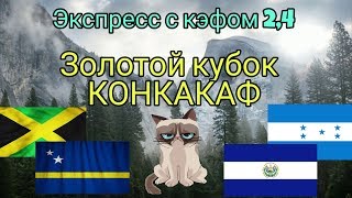 ❎Прогноз и ставка. Экспресс. Ямайка Кюрасао, Гондурас Сальвадор