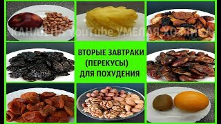 ЧЕМ ЗАМЕНИТЬ СЛАДОСТИ? ПЕРЕКУСЫ ДЛЯ ПОХУДЕНИЯ