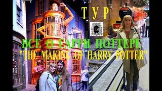 ЛОНДОН ОБЗОР.ЛОНДОН СЕГОДНЯ ВИДЕО.ЛОНДОН ДОСТОПРИМЕЧАТЕЛЬНОСТИ."THE MAKING OF HARRY POTTER"