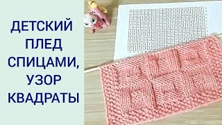 КРАСИВЫЙ ДВУХСТОРОННИЙ УЗОР ДЛЯ ДЕТСКОГО ПЛЕДА / ДЕТСКИЙ ПЛЕД СПИЦАМИ/УЗОР КВАДРАТЫ