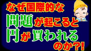 なぜ国際的な問題が起こると円が買われるのか【2019年6月19日】